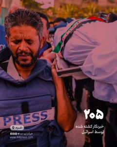 اسرائیل تا کنون 205 خبرنگار را در غزه کشته است
