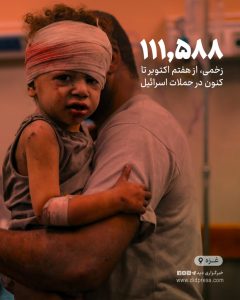 111588 زخمی از هفتم اکتوبر تا کنون در حملات اسرائیل